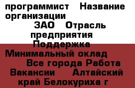 PHP-программист › Название организации ­ Russian IT group, ЗАО › Отрасль предприятия ­ Поддержка › Минимальный оклад ­ 50 000 - Все города Работа » Вакансии   . Алтайский край,Белокуриха г.